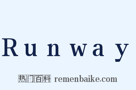 Runway是什么意思的图片